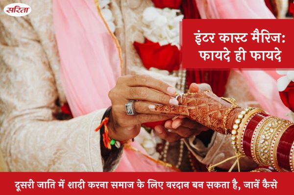 इंटर कास्ट मैरिज: फायदे ही फायदे