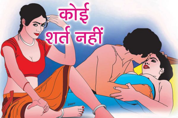 कोई शर्त नहीं : भाग 2