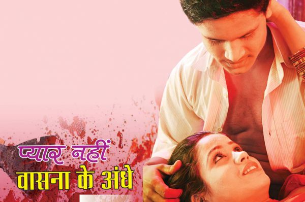 प्यार नहीं वासना के अंधे : भाग 2