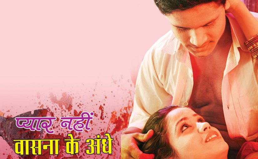 प्यार नहीं वासना के अंधे : भाग 2