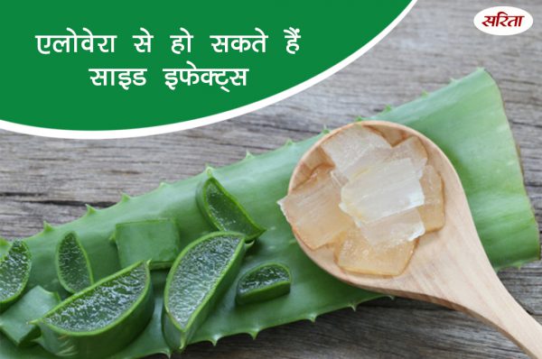 19 दिन 19 टिप्स: एलोवेरा से हो सकते हैं साइड इफैक्ट्स