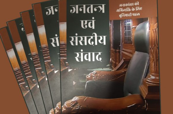 ‘जनतंत्र एवं संसदीय संवाद’