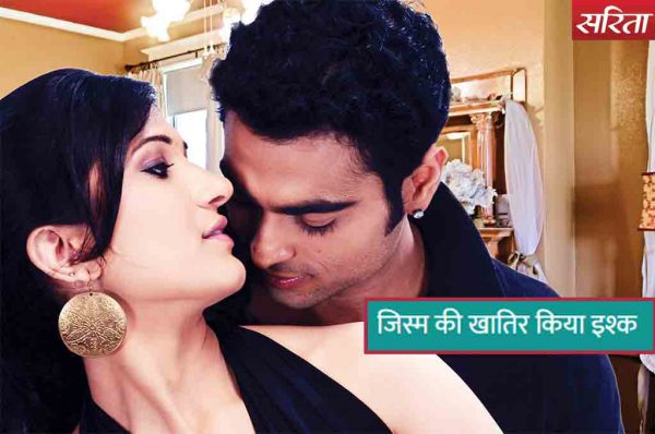 जिस्म की भूख मिटाने के लिए किया इश्क