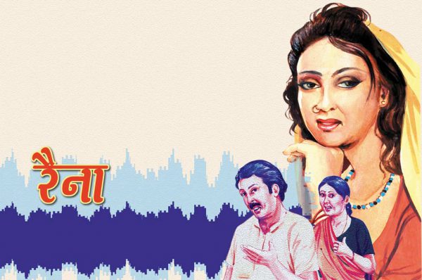 रैना : भाग 3