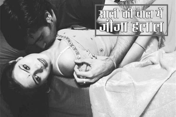 साली की चाल में जीजा हलाल