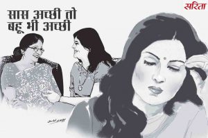 सास अच्छी तो बहू भी अच्छी