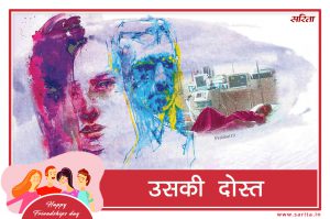 emotional story :  मेरा पत‍ि और मेरी दोस्‍त