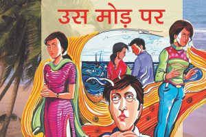 उस मोड़ पर : भाग 3