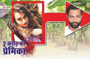 2 करोड़ की प्रेमिका