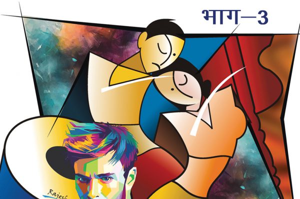 अनकही इच्छाएं: भाग-3