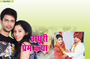 अधूरी प्रेमकथा