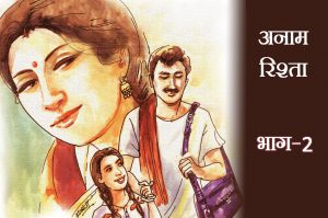 अनाम रिश्ता: भाग-2