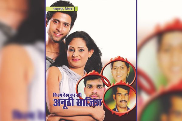फिल्म देख कर रची अनूठी साजिश
