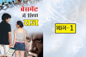 बेसमेंट में छिपा राज : भाग 1