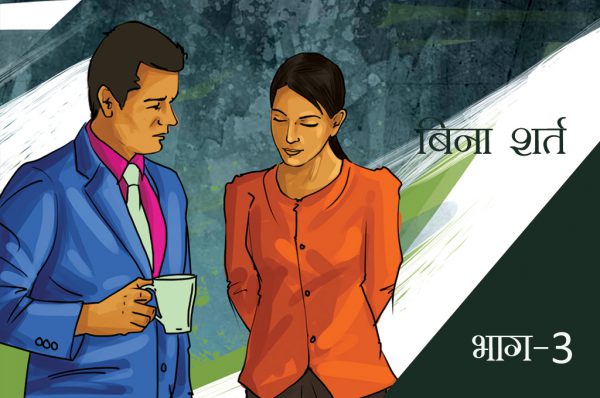 बिना शर्त: भाग-3