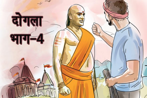 दोगला: भाग-4