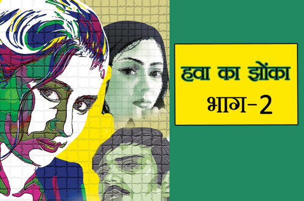 हवा का झोंका: भाग-2