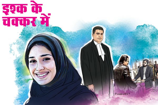 इश्क के चक्कर में