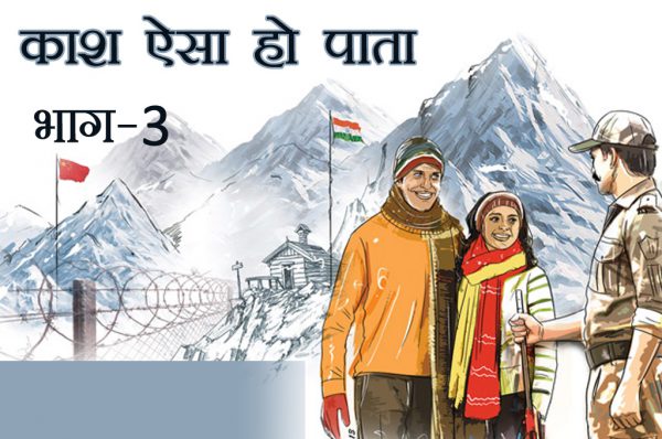 काश ऐसा हो पाता भाग-3