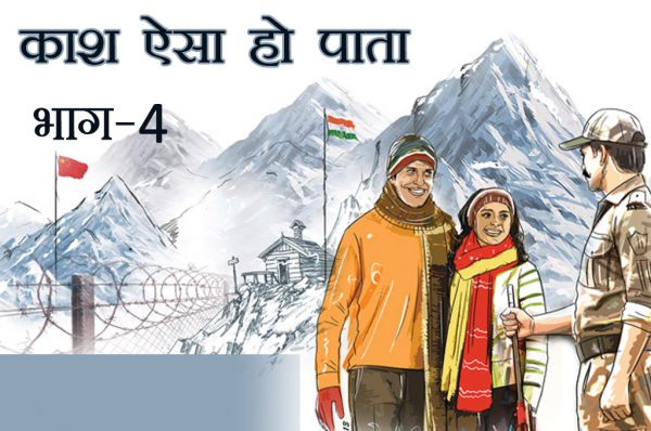 काश ऐसा हो पाता भाग-4
