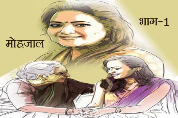 मोहजाल: भाग-1