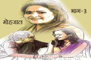 मोहजाल: भाग-3