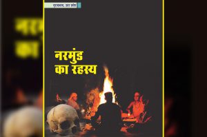 नरमुंड का रहस्य