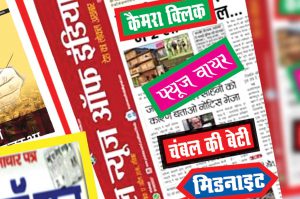 समाचारपत्र व पत्रिकाओं के नाम : न काम, न धाम, न दाम