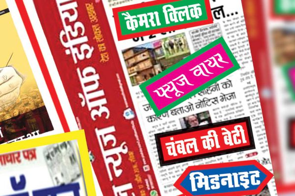 समाचारपत्र व पत्रिकाओं के नाम : न काम, न धाम, न दाम
