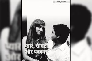 प्यार, प्रौपर्टी और पत्रकार