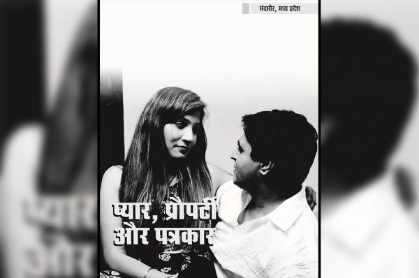 प्यार, प्रौपर्टी और पत्रकार
