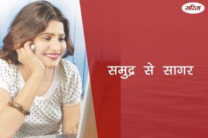 19 दिन 19 कहानियां: समुद्र से सागर