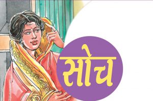 सोच