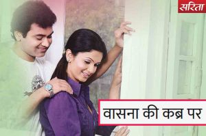 वासना की कब्र पर