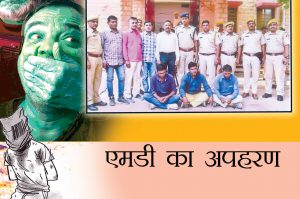 एमडी का अपहरण
