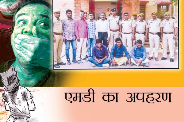 एमडी का अपहरण