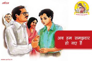 अब हम समझदार हो गए हैं