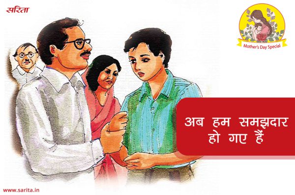 अब हम समझदार हो गए हैं