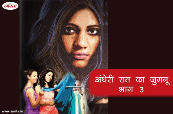 अंधेरी रात का जुगनू: भाग-3