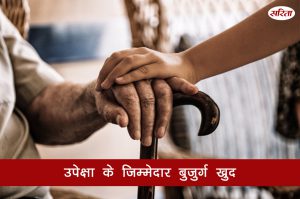 19 दिन 19 टिप्स: अवहेलना के जिम्मेदार बुजुर्ग खुद