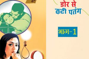 19 दिन 19 कहानियां: डोर से कटी पतंग- भाग 1