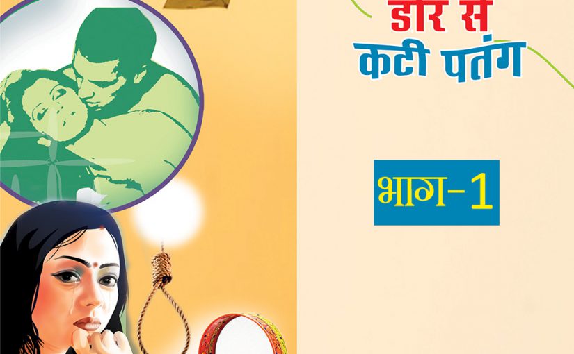 19 दिन 19 कहानियां: डोर से कटी पतंग- भाग 1