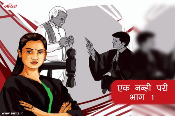 एक नन्ही परी: भाग 1