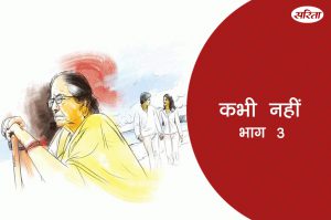 कभी नहीं: भाग 3
