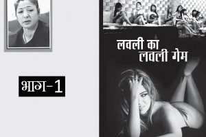 लवली का लवली गेम : भाग 1