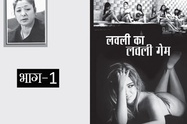 लवली का लवली गेम : भाग 1