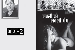 लवली का लवली गेम : भाग 2