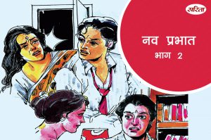 नव प्रभात: भाग 2