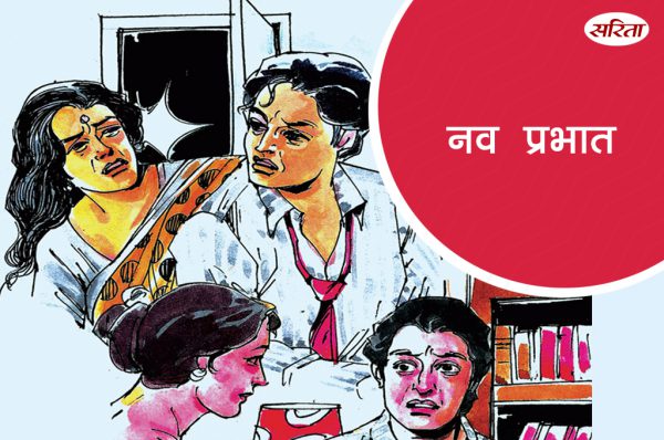 नव प्रभात: भाग 1