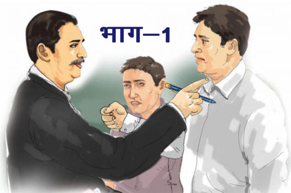 प्रिसाइडिंग औफिसर की डायरी: भाग-1